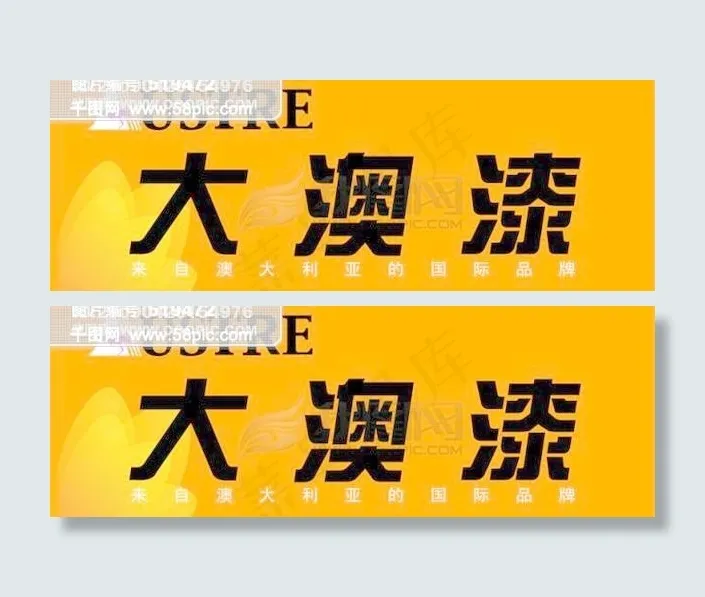 大澳漆cdr矢量模版下载
