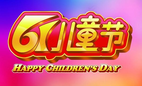 六一儿童节海报psd素材psd模版下载