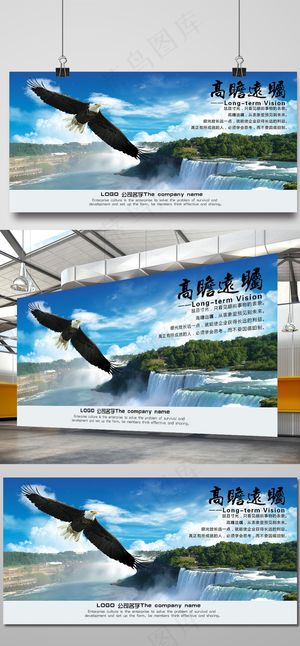 企业文化海报高瞻远瞩