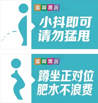 小便池标语