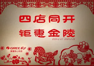 格力马年剪纸促销