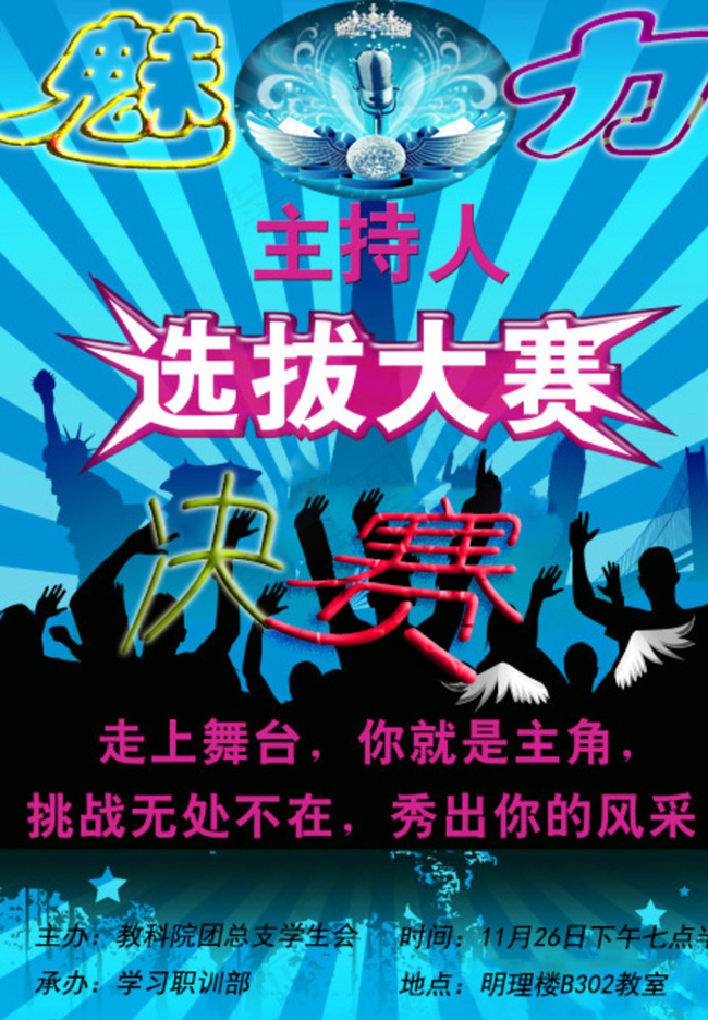 主持人大赛图片psd模版下载