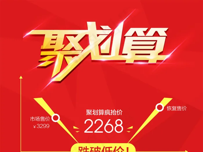 聚划算活动页面模板psd模版下载