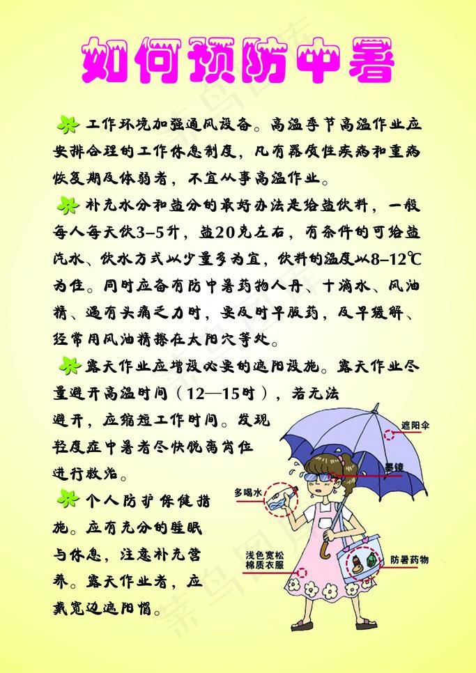 防暑图片psd模版下载