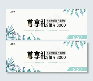 2017小清新医疗美容代金券