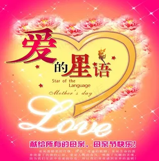 母亲节宣传海报图片