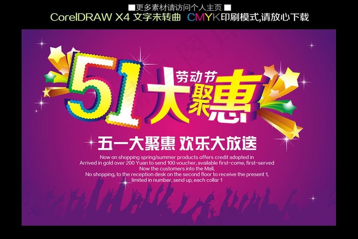 五一大聚惠海报图片