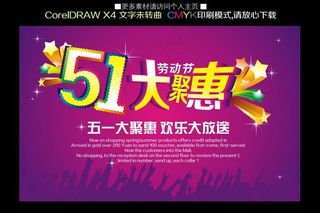 五一大聚惠海报图片