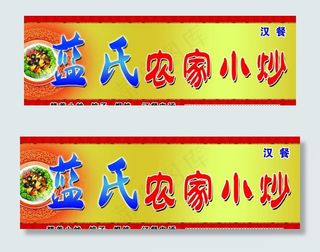 农家小炒店门头图片