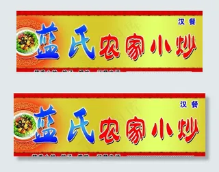 农家小炒店门头图片