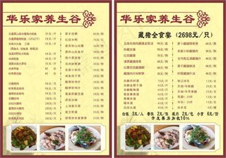 华乐家养生谷菜单