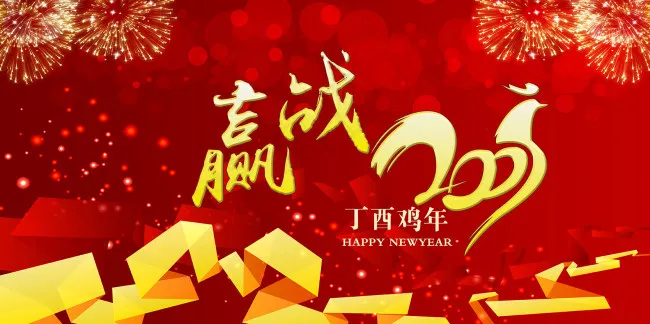 2017鸡年春节年会背景海报舞台背景(7087X3543(DPI:300))psd模版下载