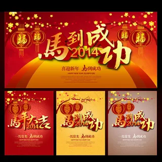 2014马年新春海报背景设计PSD素材