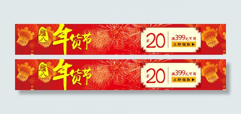 年货节优惠券psd模版下载