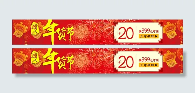 年货节优惠券
