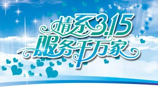 情系3.15活动海报psd素材