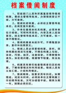 档案借阅制度图片