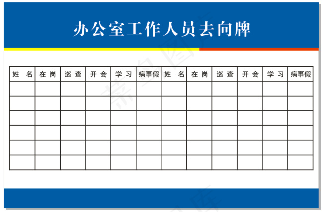 工作人员去向表cdr矢量模版下载