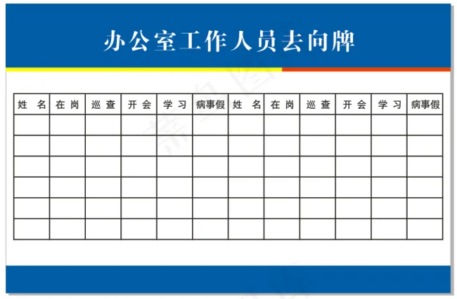 工作人员去向表cdr矢量模版下载