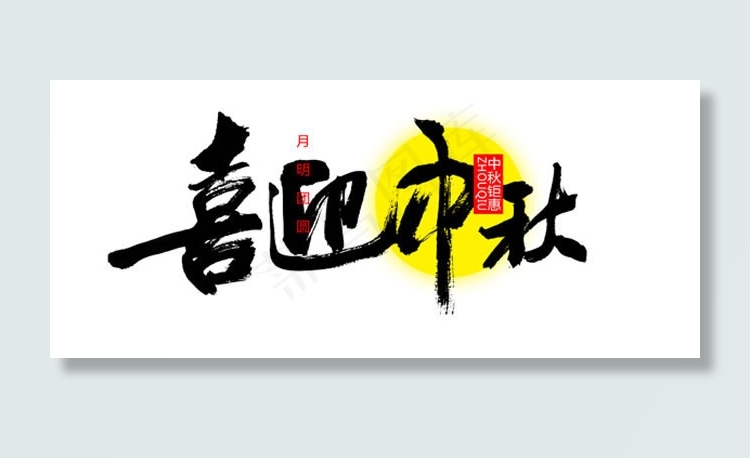 喜迎中秋艺术海报PSD素材