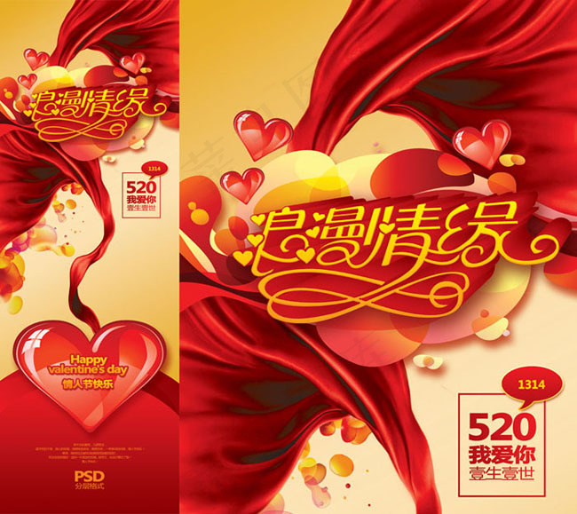 浪漫情缘宣传海报设计PSD素材