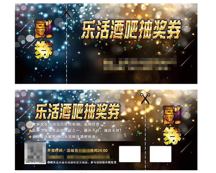 夜店活动抽奖券