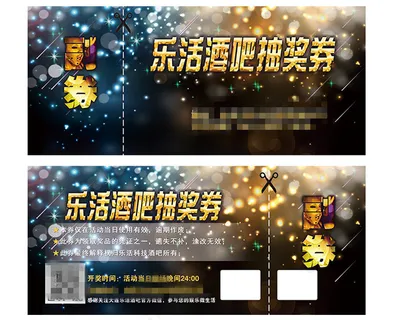 夜店活动抽奖券 夜店活动抽奖券