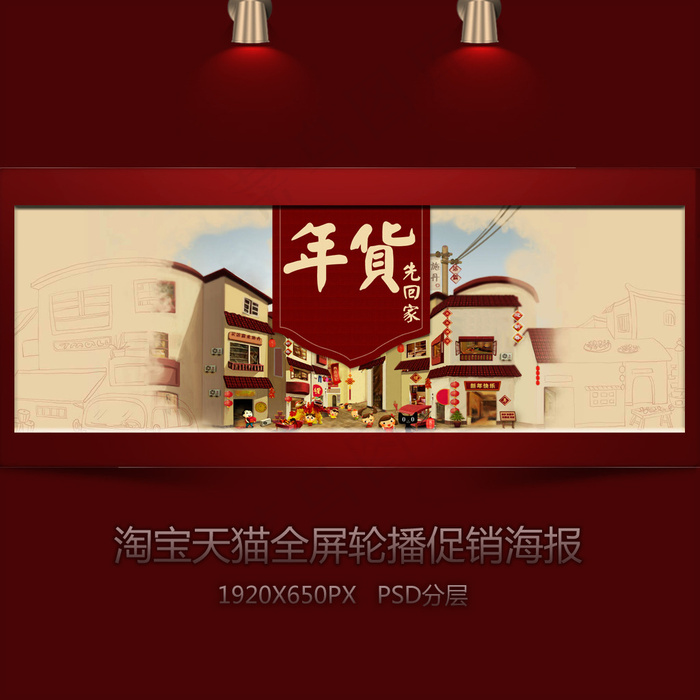 淘宝年货带回家全屏促销海报psd模版下载