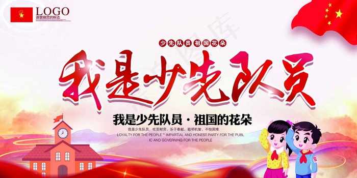 我是少先队员