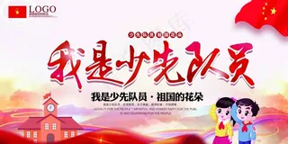 我是少先队员