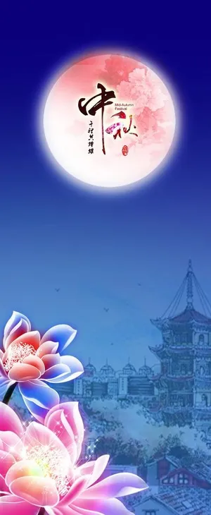 圆月中秋节展架