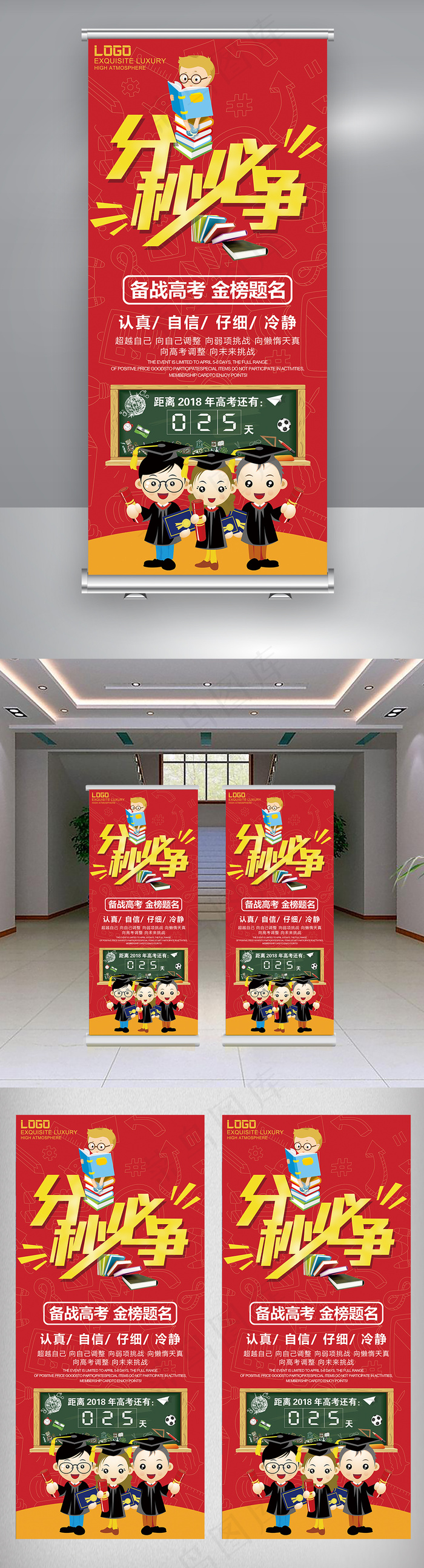 红色大气简约高考冲刺分秒必争展架(3780X8504(DPI:120))psd模版下载