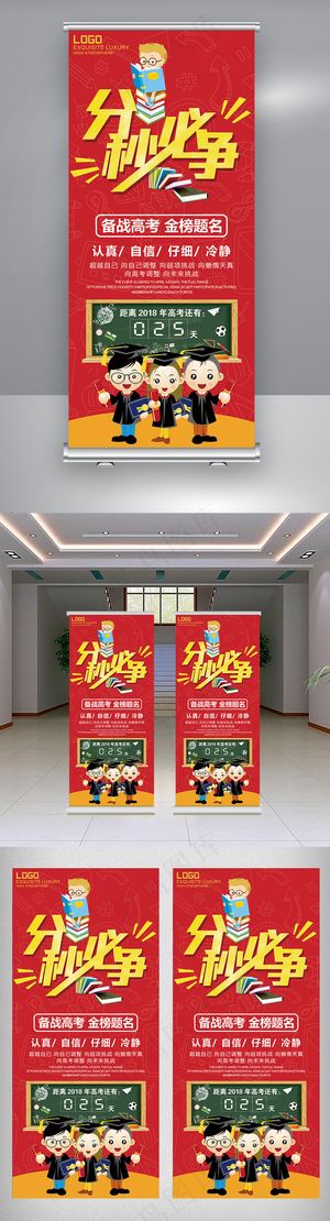 红色大气简约高考冲刺分秒必争展架