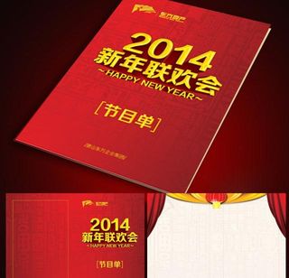 年会节目单图片