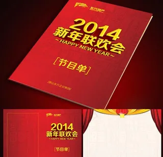 年会节目单图片