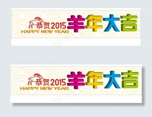 羊年大吉