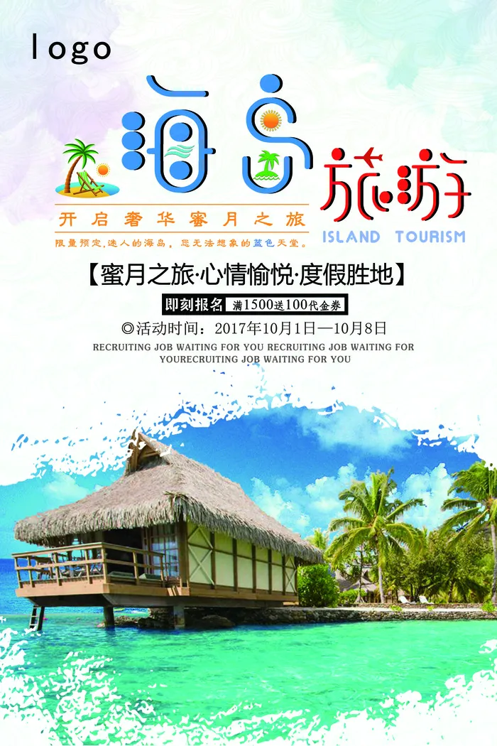 2017年海南旅游海报设计模板
