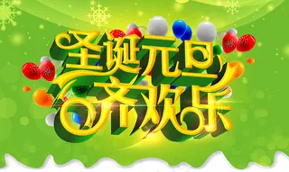 圣诞元旦齐欢乐活动海报设计PSD素材