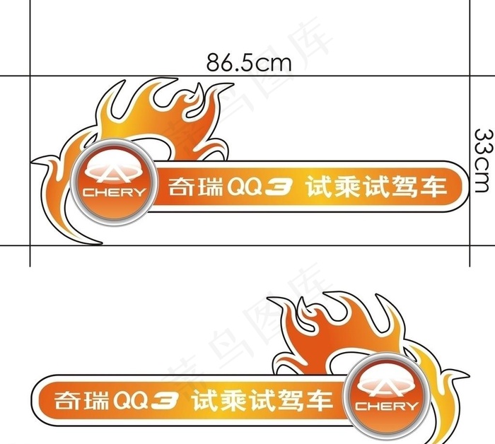 奇瑞车贴cdr矢量模版下载