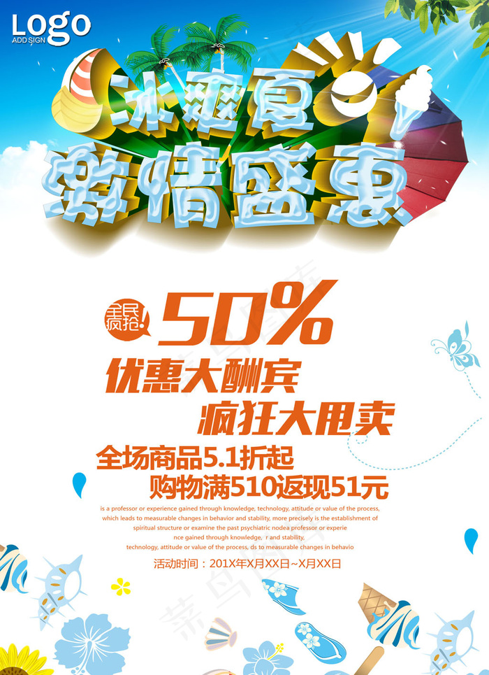 冰爽夏激情盛惠促销海报下载