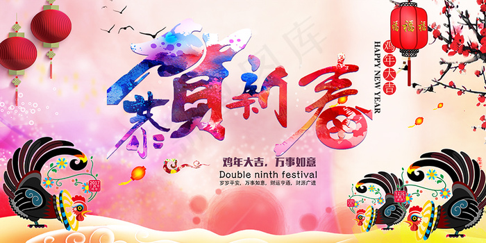 恭贺新春海报素材下载