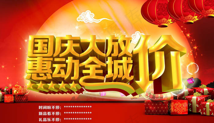 国庆节全城促销海报PSD素材(3437X5031(DPI:300))psd模版下载