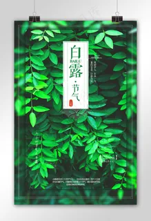 绿色清新白露节气促销海报设计