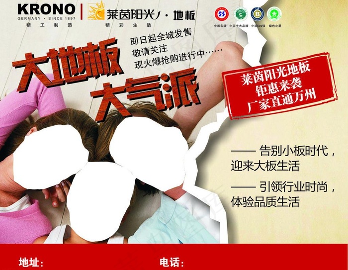 莱茵阳光地板宣传海报图片