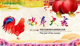 鸡年大吉海报