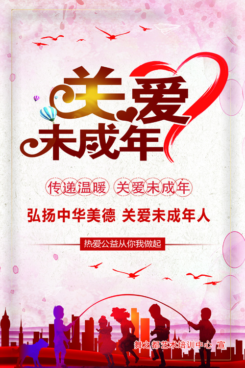 关爱未成年人psd模版下载