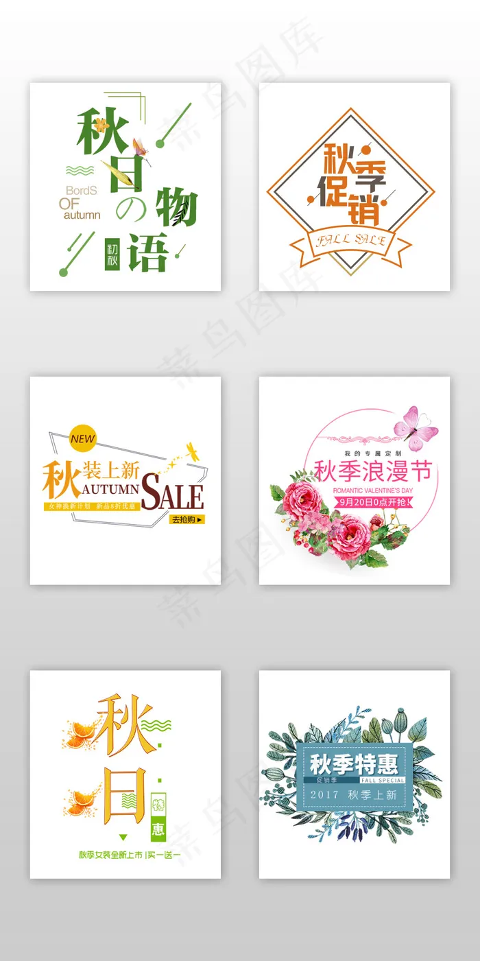 淘宝电商小清新秋季新品文案排版psd模版下载