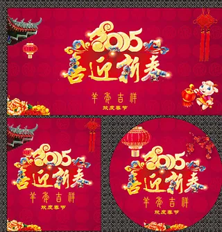 喜迎新年 新年海报背景图片