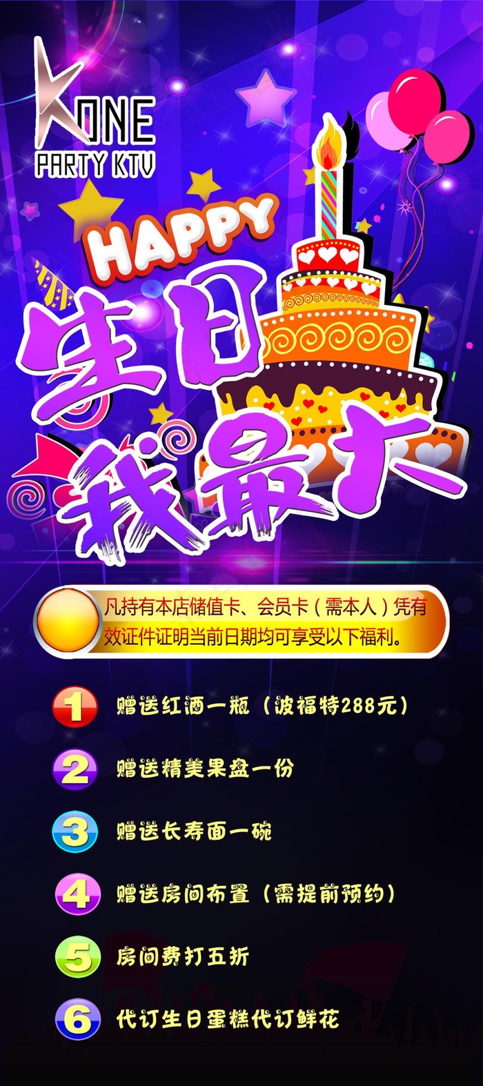 ktv生日展架(2520X5669(DPI:80))psd模版下载