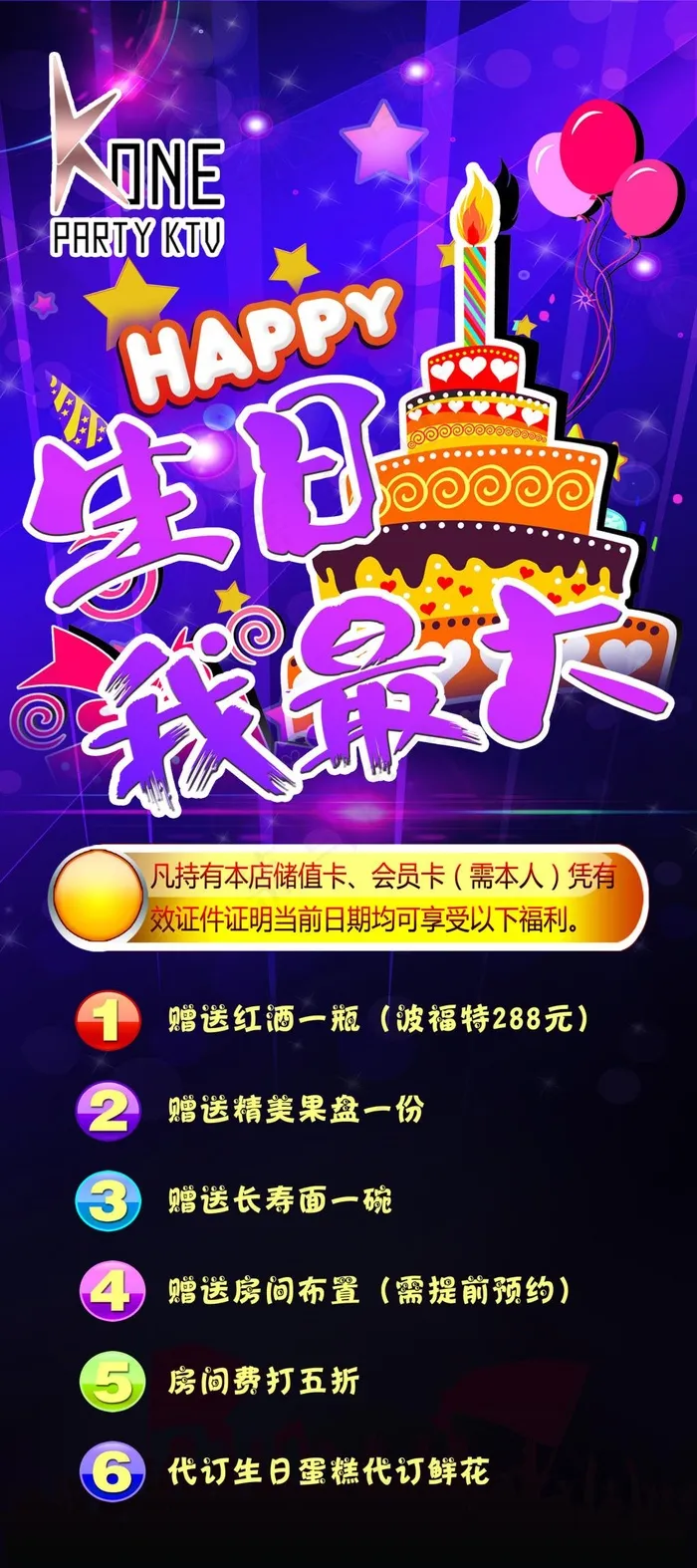 ktv生日展架(2520X5669(DPI:80))psd模版下载